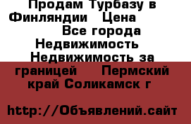 Продам Турбазу в Финляндии › Цена ­ 395 000 - Все города Недвижимость » Недвижимость за границей   . Пермский край,Соликамск г.